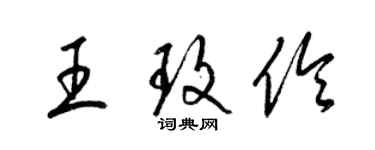 梁锦英王玫伶草书个性签名怎么写