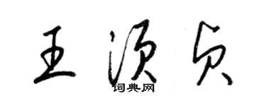 梁锦英王须贞草书个性签名怎么写