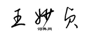梁锦英王妙贞草书个性签名怎么写