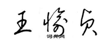 梁锦英王愉贞草书个性签名怎么写