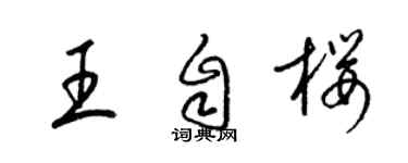梁锦英王自樱草书个性签名怎么写