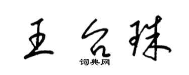 梁锦英王台珠草书个性签名怎么写