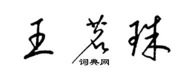 梁锦英王茗珠草书个性签名怎么写