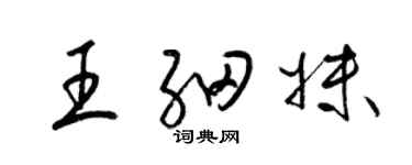 梁锦英王细妹草书个性签名怎么写