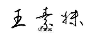 梁锦英王素妹草书个性签名怎么写