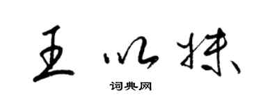 梁锦英王以妹草书个性签名怎么写