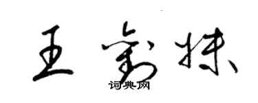 梁锦英王刘妹草书个性签名怎么写
