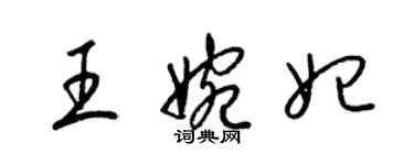 梁锦英王婉妃草书个性签名怎么写