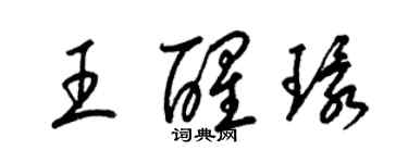 梁锦英王醒环草书个性签名怎么写