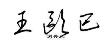 梁锦英王欧巴草书个性签名怎么写
