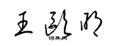 梁锦英王欧明草书个性签名怎么写