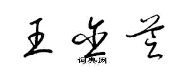 梁锦英王含芝草书个性签名怎么写