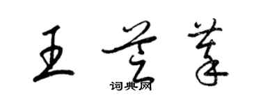 梁锦英王芝萃草书个性签名怎么写