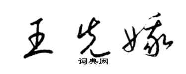 梁锦英王先娥草书个性签名怎么写
