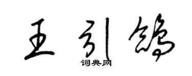 梁锦英王引鸽草书个性签名怎么写