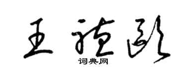 梁锦英王听欧草书个性签名怎么写