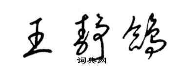 梁锦英王静鸽草书个性签名怎么写