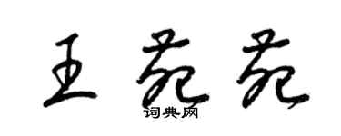 梁锦英王苑苑草书个性签名怎么写