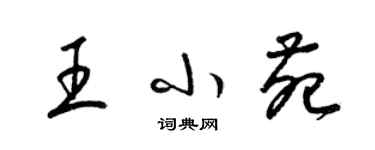 梁锦英王小苑草书个性签名怎么写