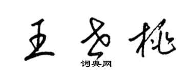 梁锦英王世桃草书个性签名怎么写