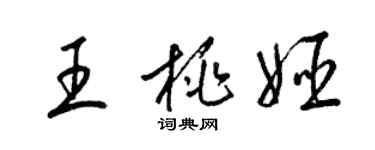 梁锦英王桃姬草书个性签名怎么写