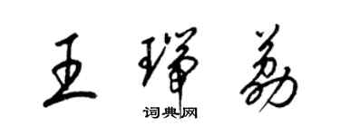 梁锦英王瑞荔草书个性签名怎么写