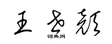 梁锦英王世颜草书个性签名怎么写