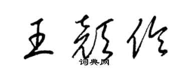 梁锦英王颜伶草书个性签名怎么写
