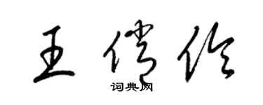 梁锦英王俏伶草书个性签名怎么写