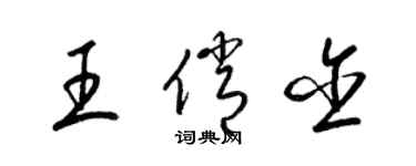 梁锦英王俏含草书个性签名怎么写