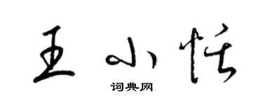 梁锦英王小恬草书个性签名怎么写
