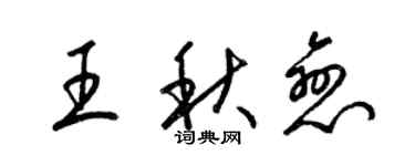梁锦英王秋恋草书个性签名怎么写