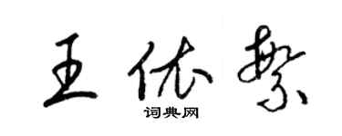 梁锦英王依繁草书个性签名怎么写
