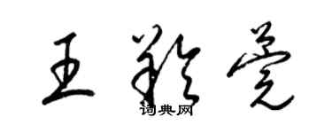 梁锦英王羚莞草书个性签名怎么写