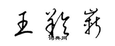 梁锦英王羚崭草书个性签名怎么写