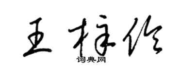 梁锦英王梓伶草书个性签名怎么写