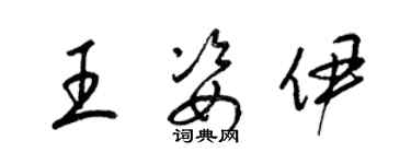 梁锦英王姿伊草书个性签名怎么写