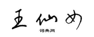 梁锦英王仙女草书个性签名怎么写