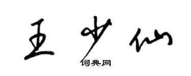梁锦英王少仙草书个性签名怎么写