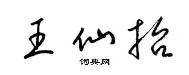 梁锦英王仙抬草书个性签名怎么写