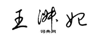 梁锦英王淑妃草书个性签名怎么写