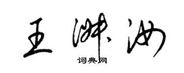 梁锦英王淑汝草书个性签名怎么写