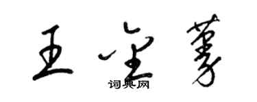 梁锦英王金蔓草书个性签名怎么写