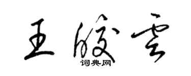 梁锦英王皎云草书个性签名怎么写