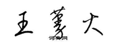 梁锦英王蔓火草书个性签名怎么写
