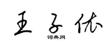 梁锦英王子依草书个性签名怎么写