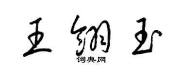 梁锦英王翎玉草书个性签名怎么写
