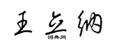 梁锦英王立纳草书个性签名怎么写
