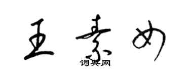 梁锦英王素女草书个性签名怎么写