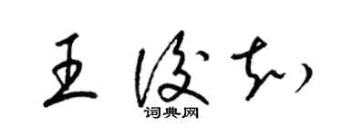 梁锦英王后知草书个性签名怎么写